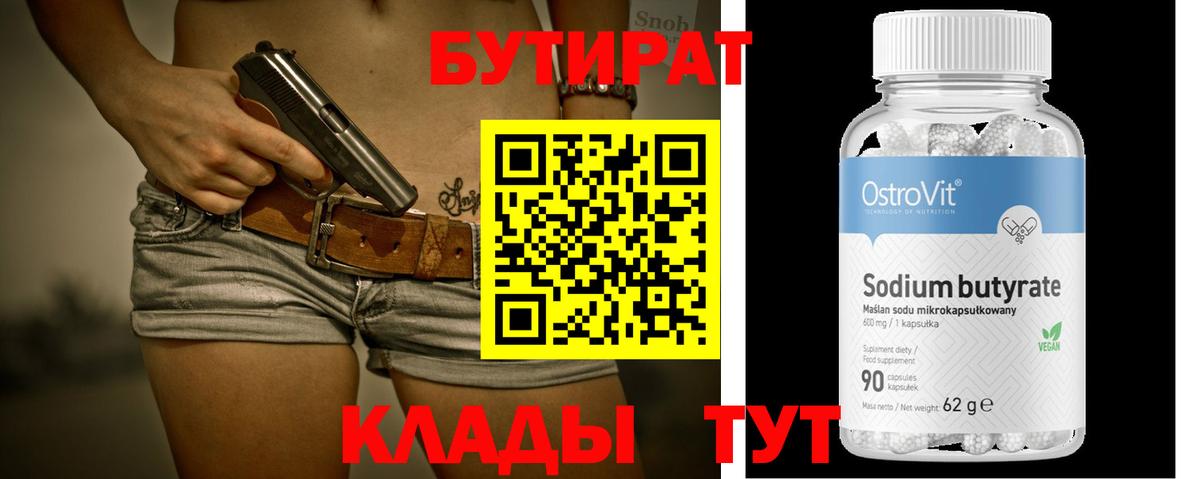 БУТИРАТ бутик  Бутират  Можайск  Вход с VPN 