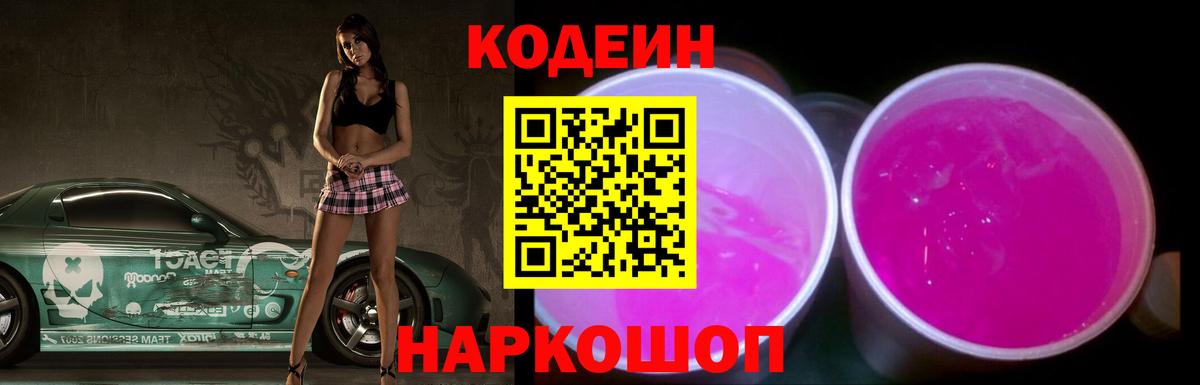 Codein напиток Lean (лин) Можайск